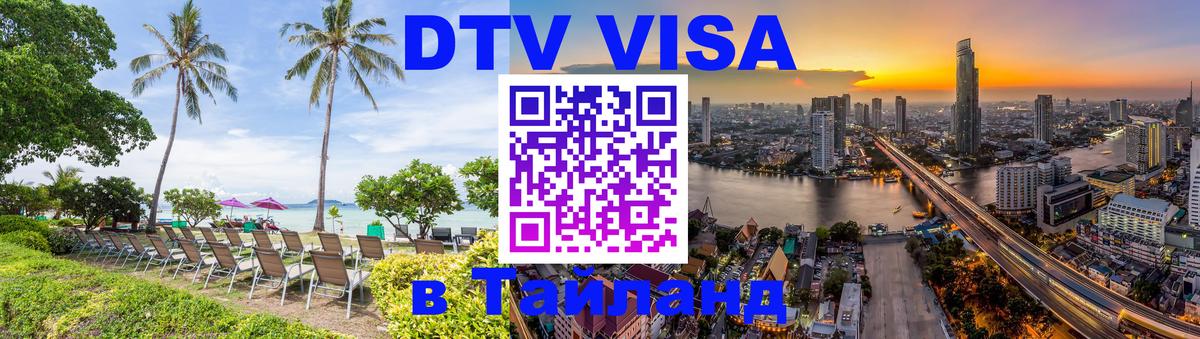 Стоимость и условия DTV визы — оформление в Таиланд под ключ - Ярославль  19.11.2025 