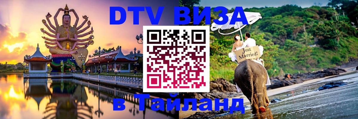 Сколько стоит виза DTV в Тайланд 